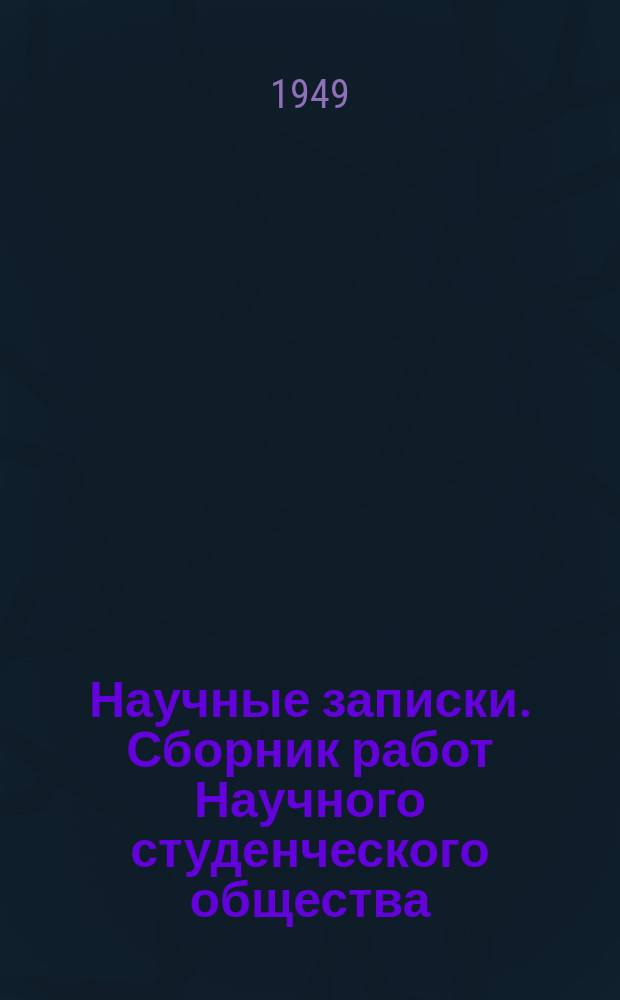 Научные записки. Сборник работ Научного студенческого общества