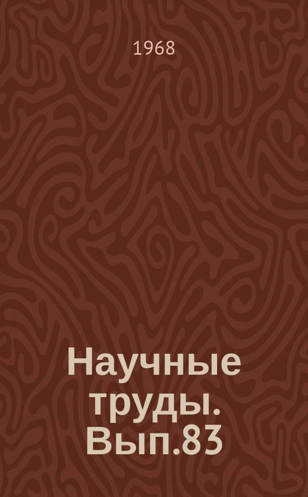 Научные труды. Вып.83