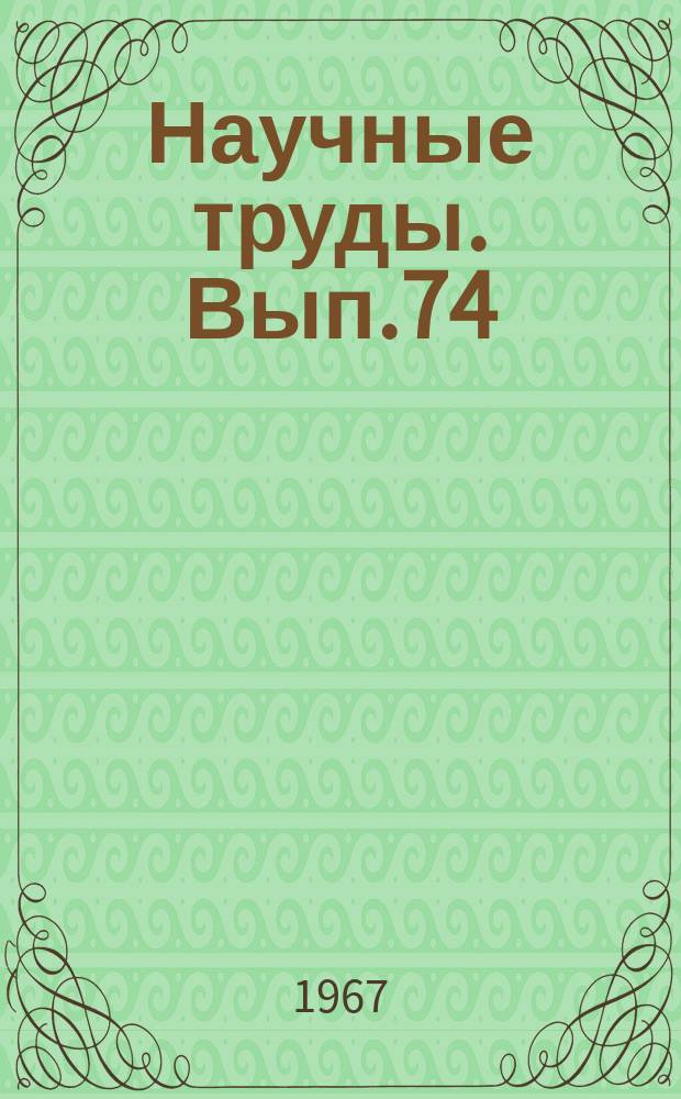 Научные труды. Вып.74