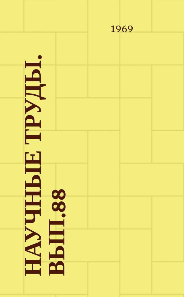 Научные труды. Вып.88