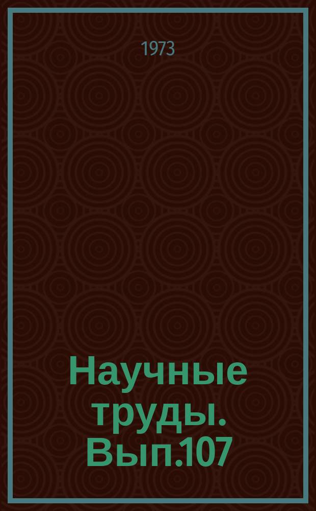 Научные труды. Вып.107