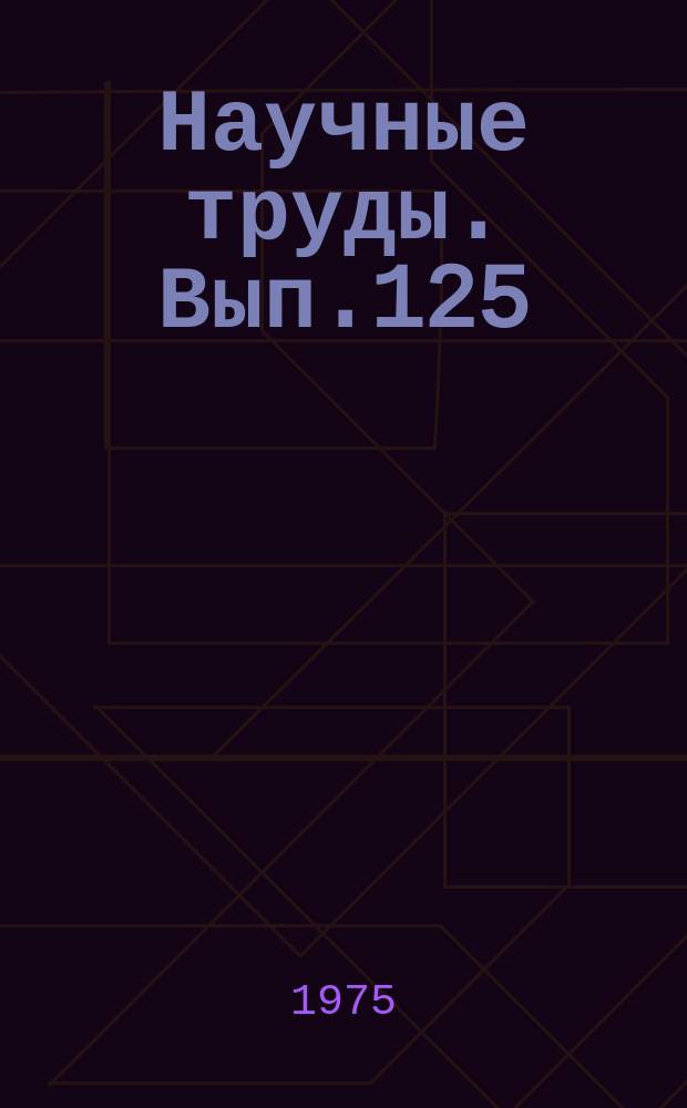 Научные труды. Вып.125