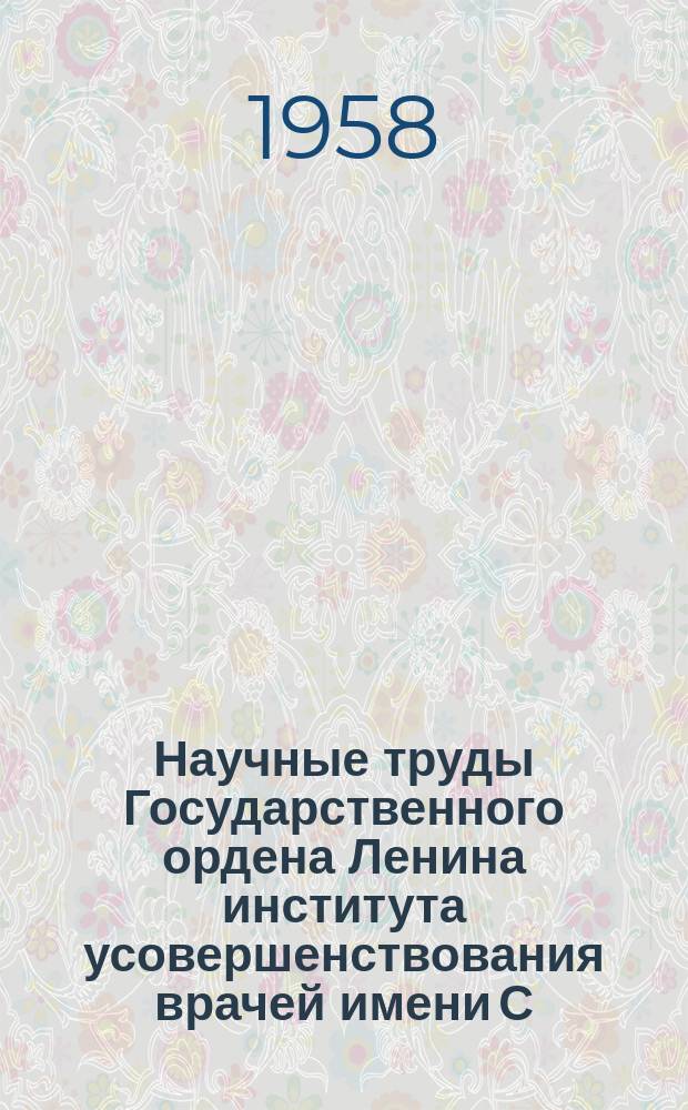 Научные труды Государственного ордена Ленина института усовершенствования врачей имени С.М. Кирова. Сборник научных трудов Кафедры гигиены труда и профессиональных болезней