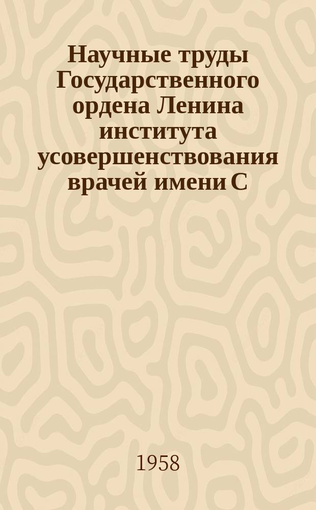 Научные труды Государственного ордена Ленина института усовершенствования врачей имени С.М. Кирова. Вып.17 : Вопросы гигиены труда и профессиональной патологии при работах с бензолом и его гомологами в некоторых отраслях промышленности