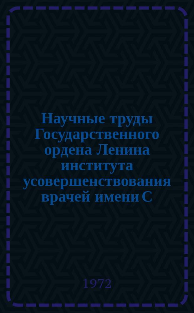 Научные труды Государственного ордена Ленина института усовершенствования врачей имени С.М. Кирова. Вып.115 : Патоморфология силикатов, кварцсодержащих и других материалов, встречающихся в промышленности строительных материалов и строительстве