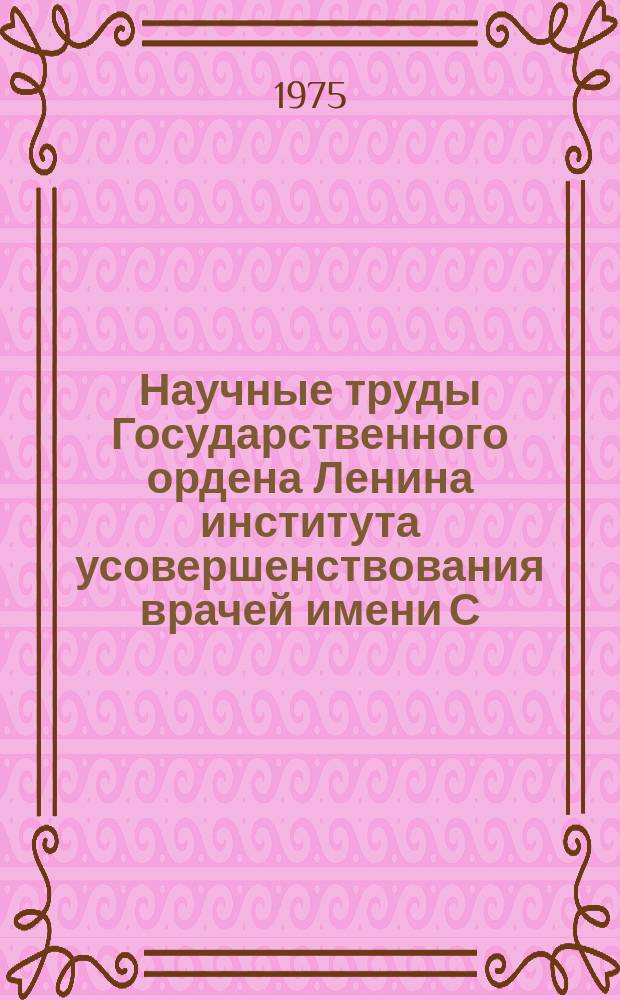 Научные труды Государственного ордена Ленина института усовершенствования врачей имени С.М. Кирова. Вып.134 : Актуальные вопросы гигиены труда и профпатологии