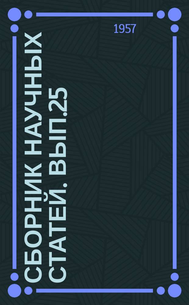 Сборник научных статей. Вып.25