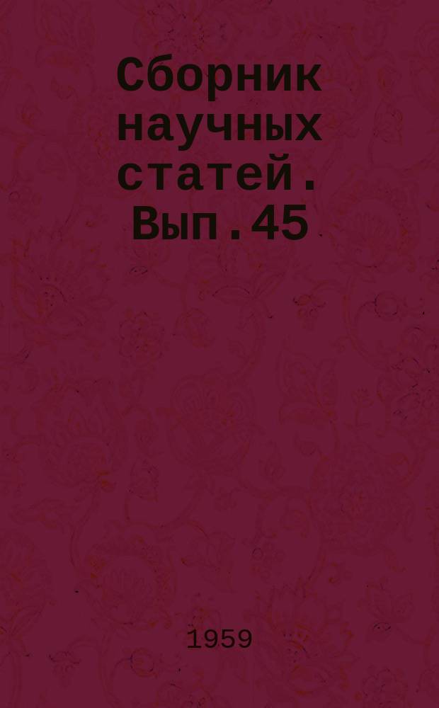 Сборник научных статей. Вып.45