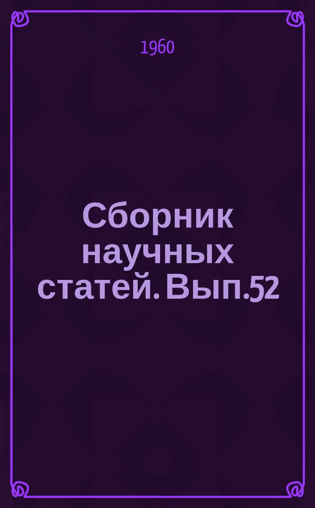Сборник научных статей. Вып.52