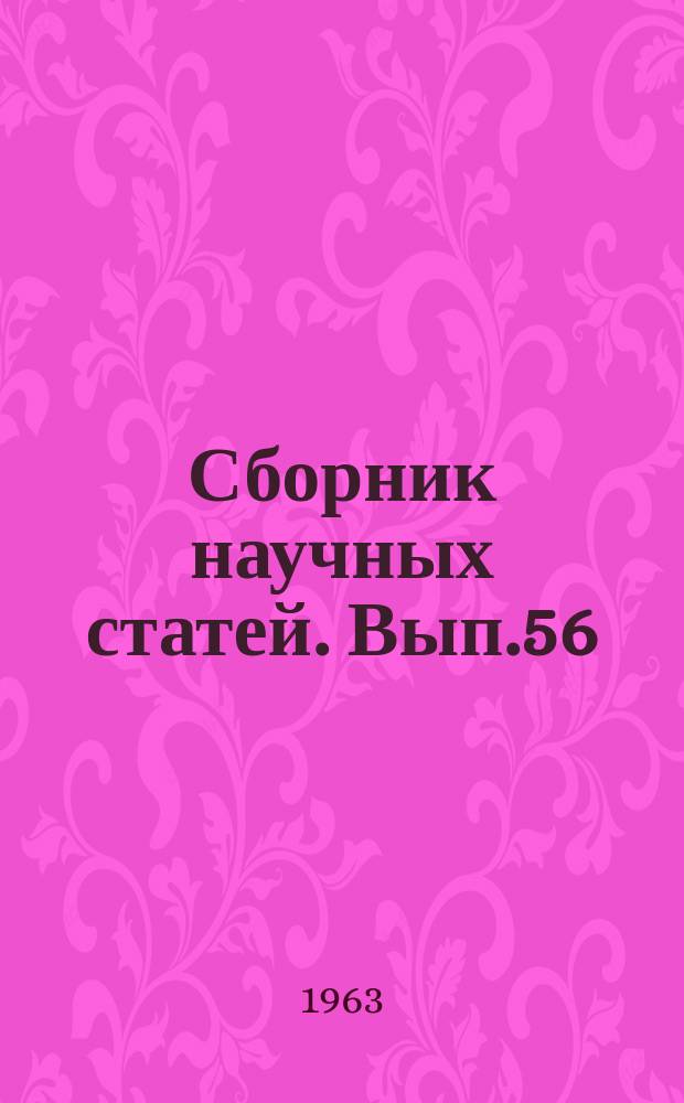 Сборник научных статей. Вып.56