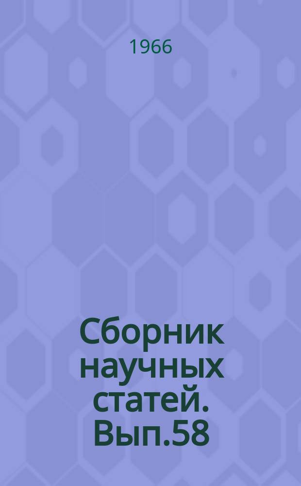 Сборник научных статей. Вып.58
