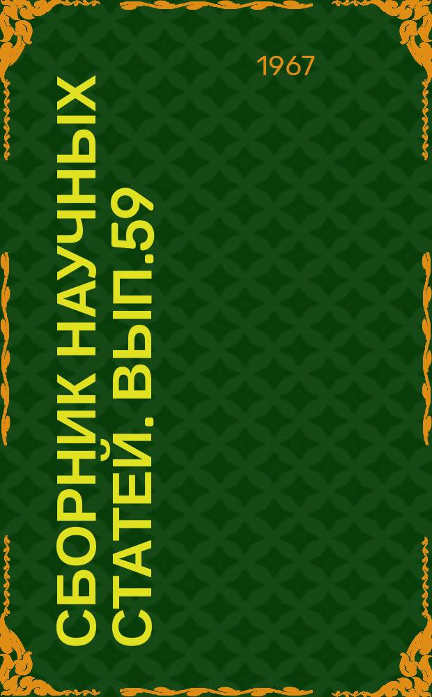 Сборник научных статей. Вып.59