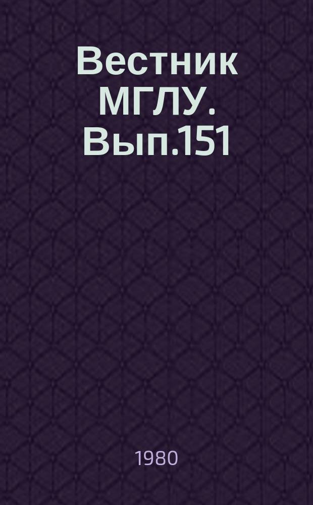 Вестник МГЛУ. Вып.151