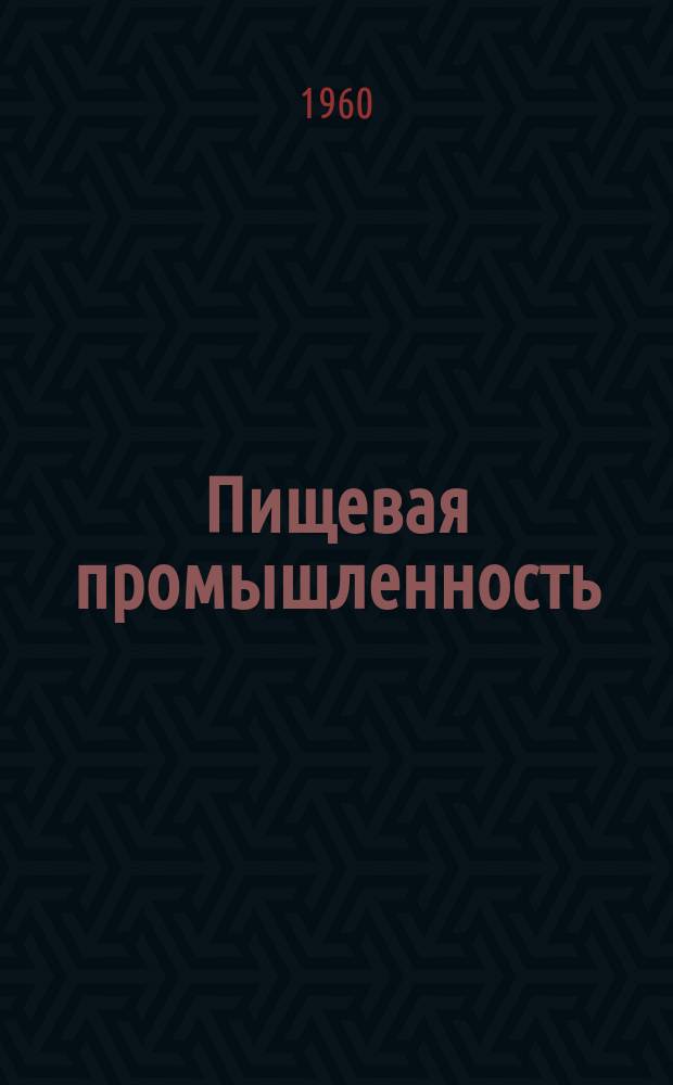 Пищевая промышленность : Науч.-техн. сборник. №4