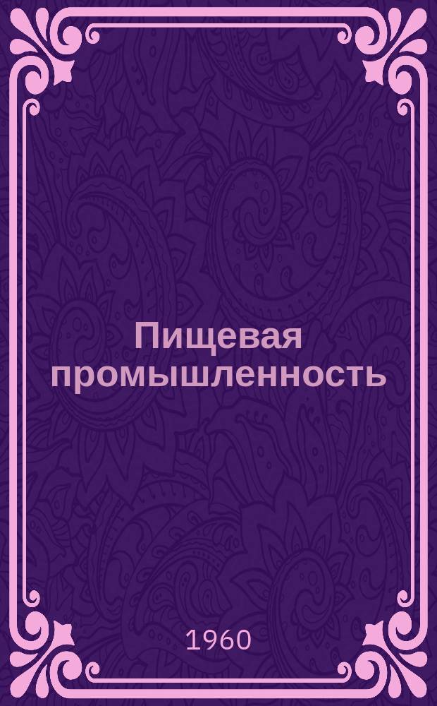 Пищевая промышленность : Науч.-техн. сборник. №13