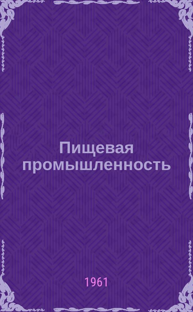 Пищевая промышленность : Науч.-техн. сборник. №50