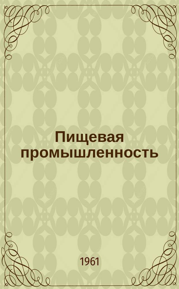 Пищевая промышленность : Науч.-техн. сборник. №58
