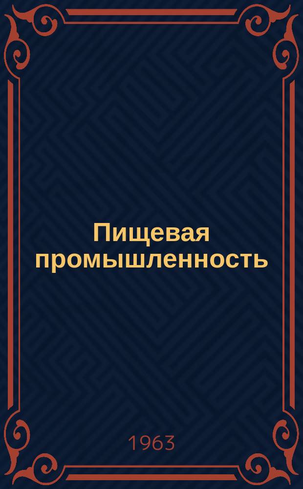 Пищевая промышленность : Науч.-техн. сборник. №132