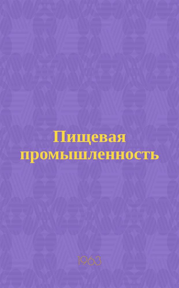 Пищевая промышленность : Науч.-техн. сборник. №142