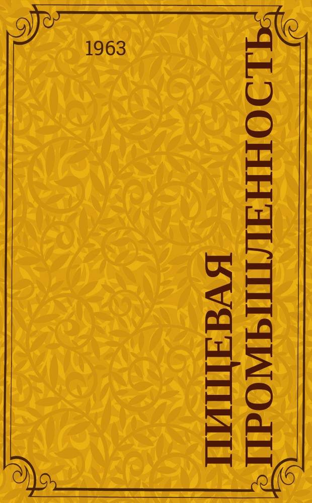 Пищевая промышленность : Науч.-техн. сборник. №192
