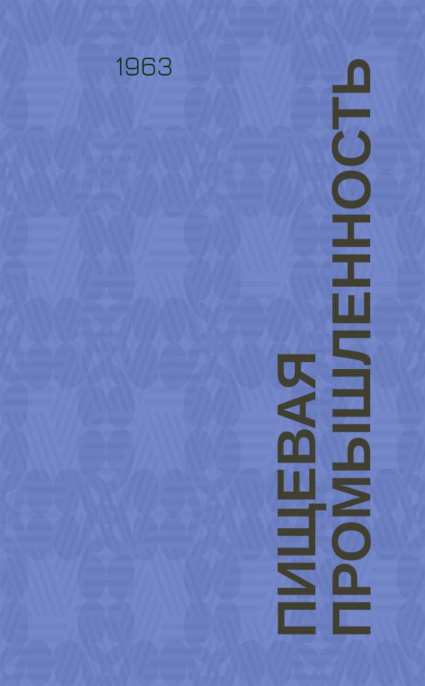 Пищевая промышленность : Науч.-техн. сборник. №215