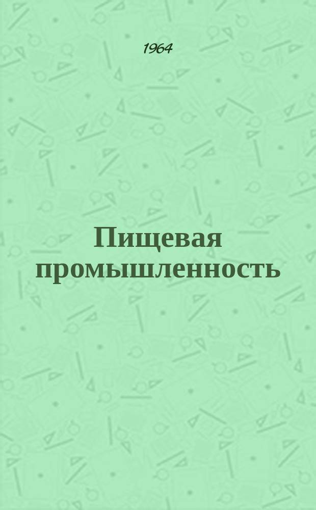 Пищевая промышленность : Науч.-техн. сборник. №232