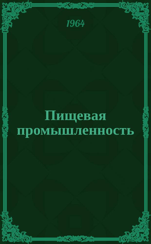 Пищевая промышленность : Науч.-техн. сборник. №246