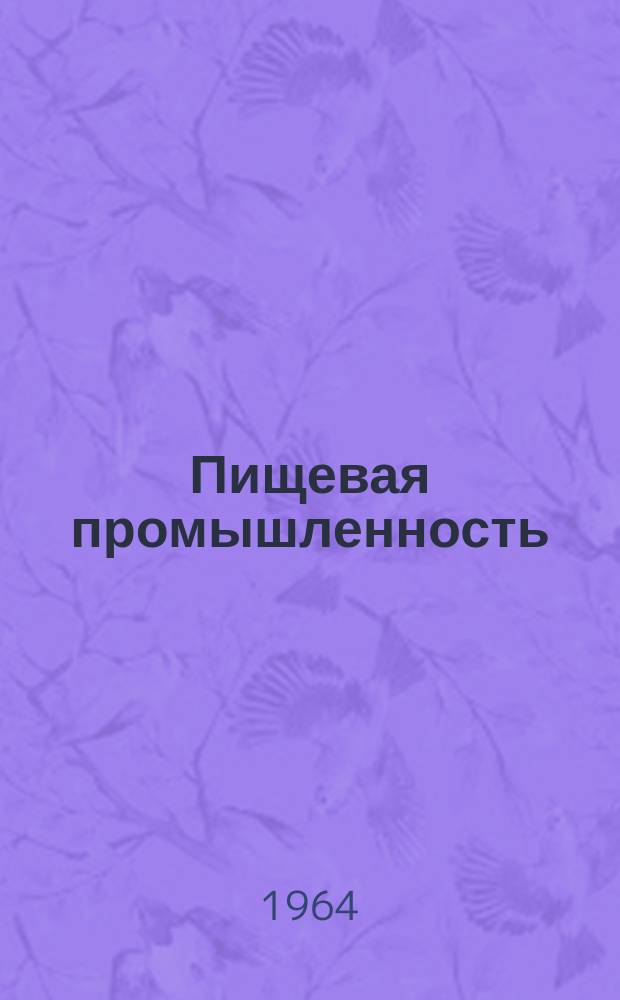 Пищевая промышленность : Науч.-техн. сборник. №252