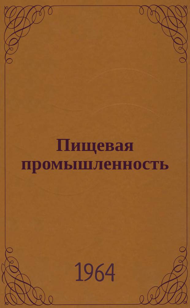 Пищевая промышленность : Науч.-техн. сборник. №264