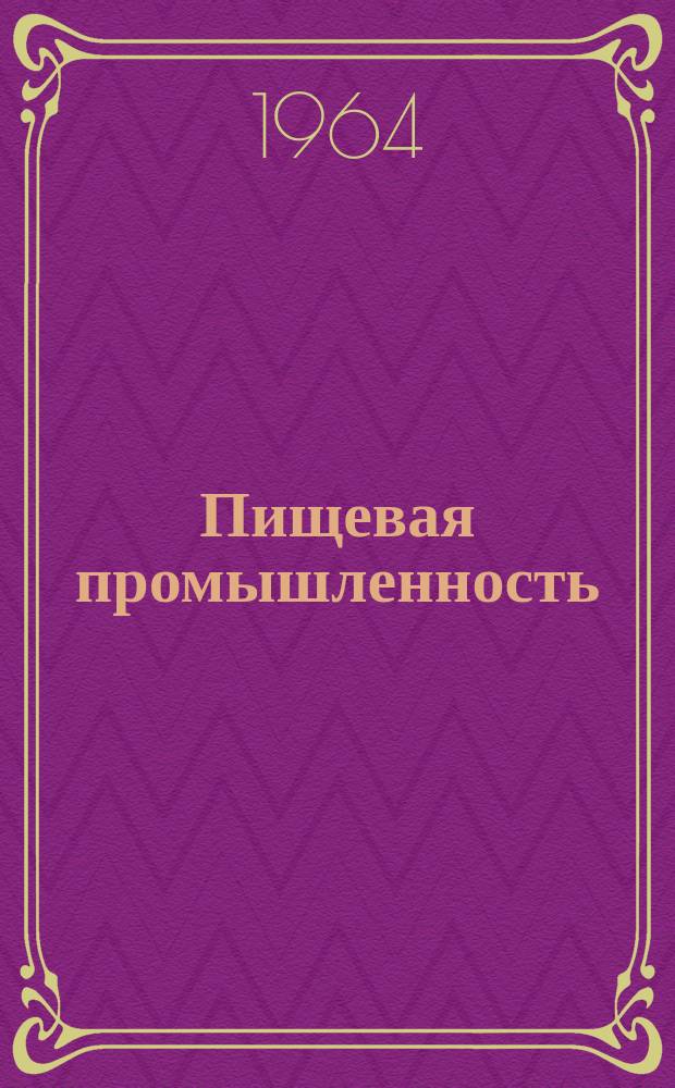 Пищевая промышленность : Науч.-техн. сборник. №272