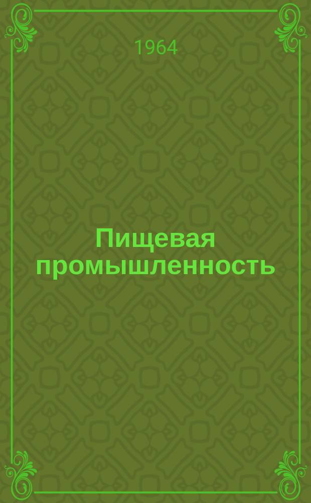 Пищевая промышленность : Науч.-техн. сборник. №284