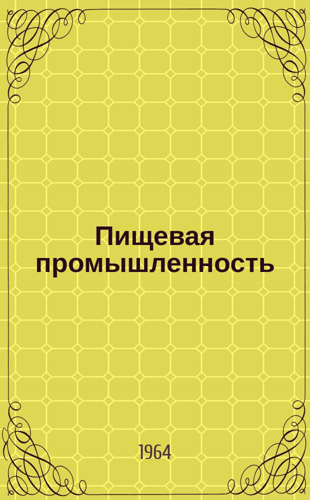 Пищевая промышленность : Науч.-техн. сборник. №290