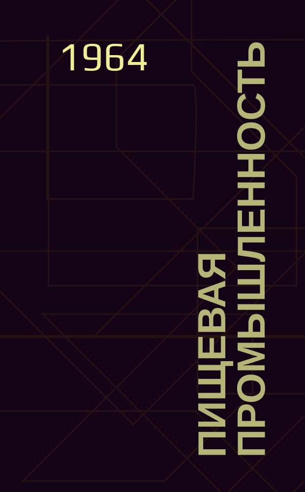 Пищевая промышленность : Науч.-техн. сборник. №305
