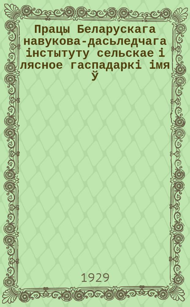 Працы Беларускага навукова-дасьледчага iнстытуту сельскае i лясное гаспадаркi iмя Ў.İ.Ленiна пры СНК БССР. Т.14
