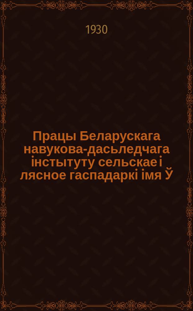 Працы Беларускага навукова-дасьледчага iнстытуту сельскае i лясное гаспадаркi iмя Ў.İ.Ленiна пры СНК БССР. Т.37