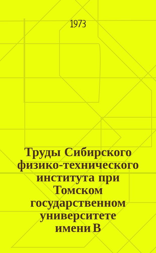 Труды Сибирского физико-технического института при Томском государственном университете имени В.В. Куйбышева. Математическая статистика и ее приложения