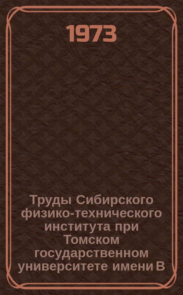 Труды Сибирского физико-технического института при Томском государственном университете имени В.В. Куйбышева. Вып.63