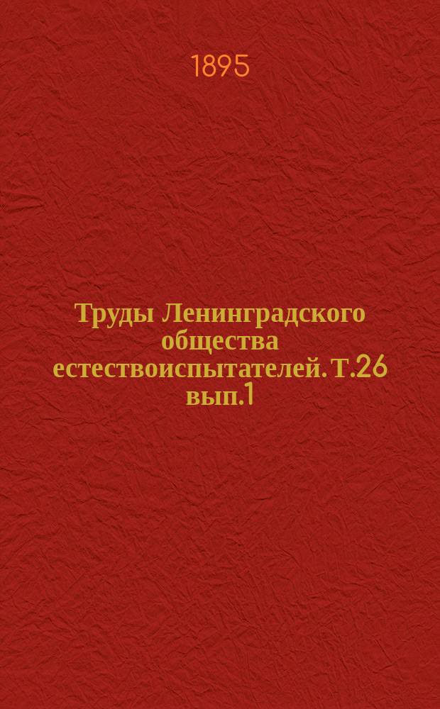 Труды Ленинградского общества естествоиспытателей. Т.26 [вып.1]