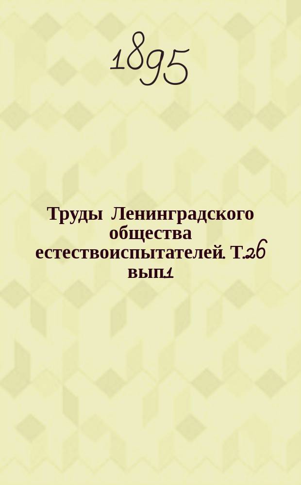 Труды Ленинградского общества естествоиспытателей. Т.26 [вып.1]