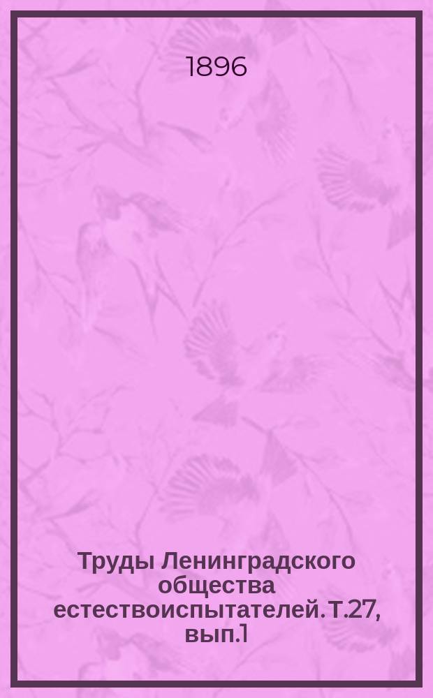 Труды Ленинградского общества естествоиспытателей. Т.27, вып.1