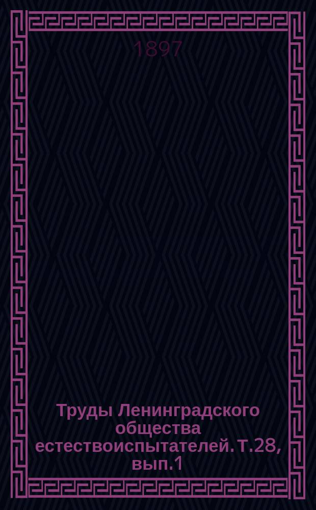 Труды Ленинградского общества естествоиспытателей. Т.28, вып.1