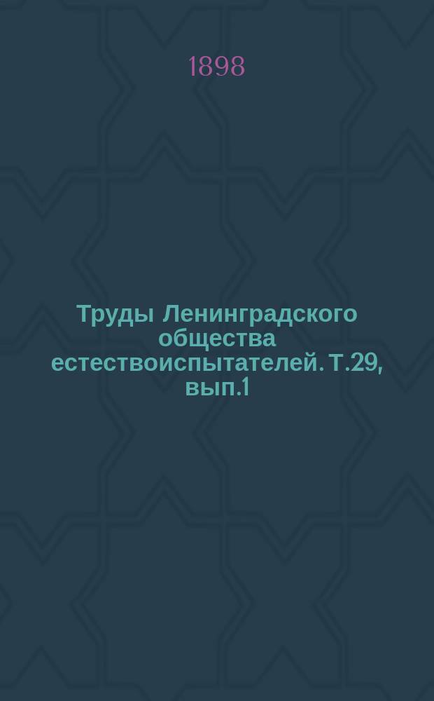 Труды Ленинградского общества естествоиспытателей. Т.29, вып.1