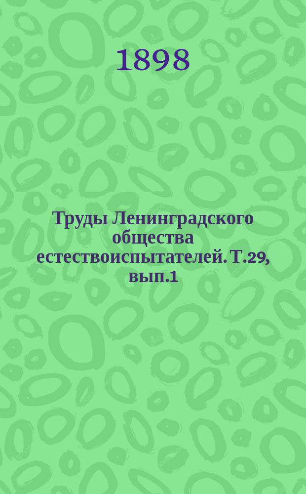 Труды Ленинградского общества естествоиспытателей. Т.29, вып.1
