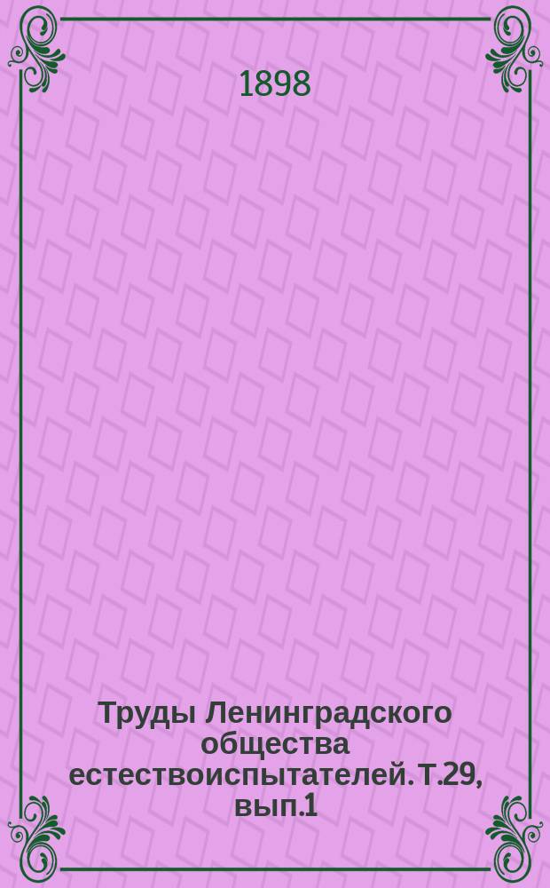 Труды Ленинградского общества естествоиспытателей. Т.29, вып.1
