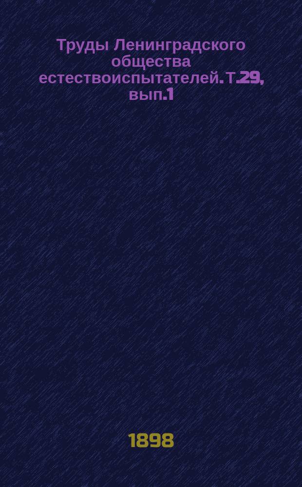 Труды Ленинградского общества естествоиспытателей. Т.29, вып.1