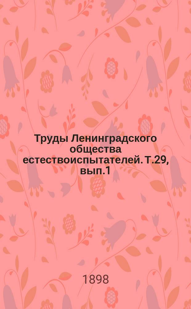 Труды Ленинградского общества естествоиспытателей. Т.29, вып.1