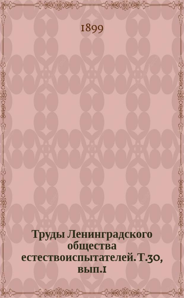 Труды Ленинградского общества естествоиспытателей. Т.30, вып.1