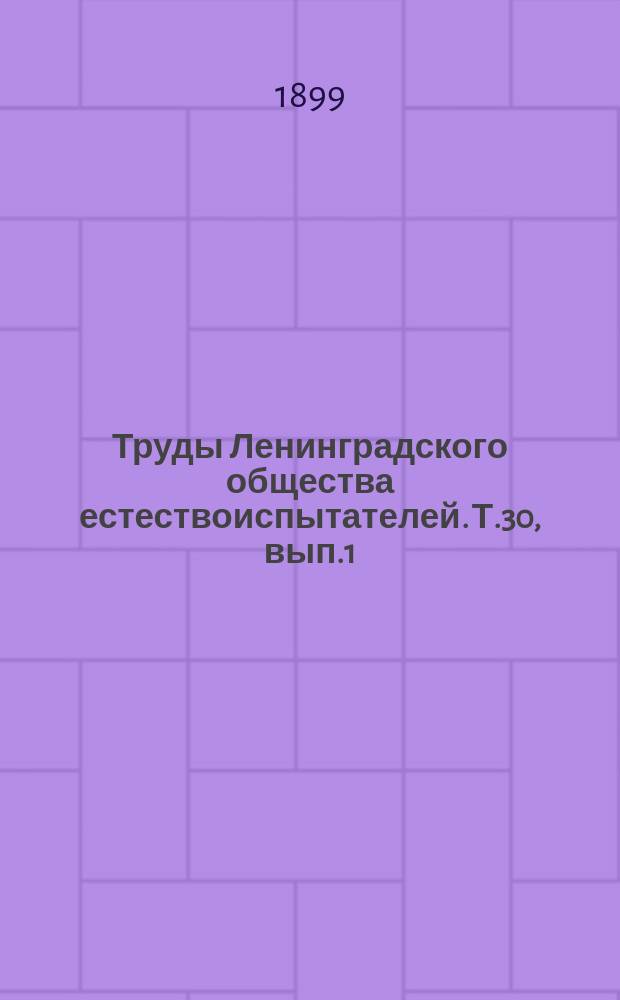 Труды Ленинградского общества естествоиспытателей. Т.30, вып.1