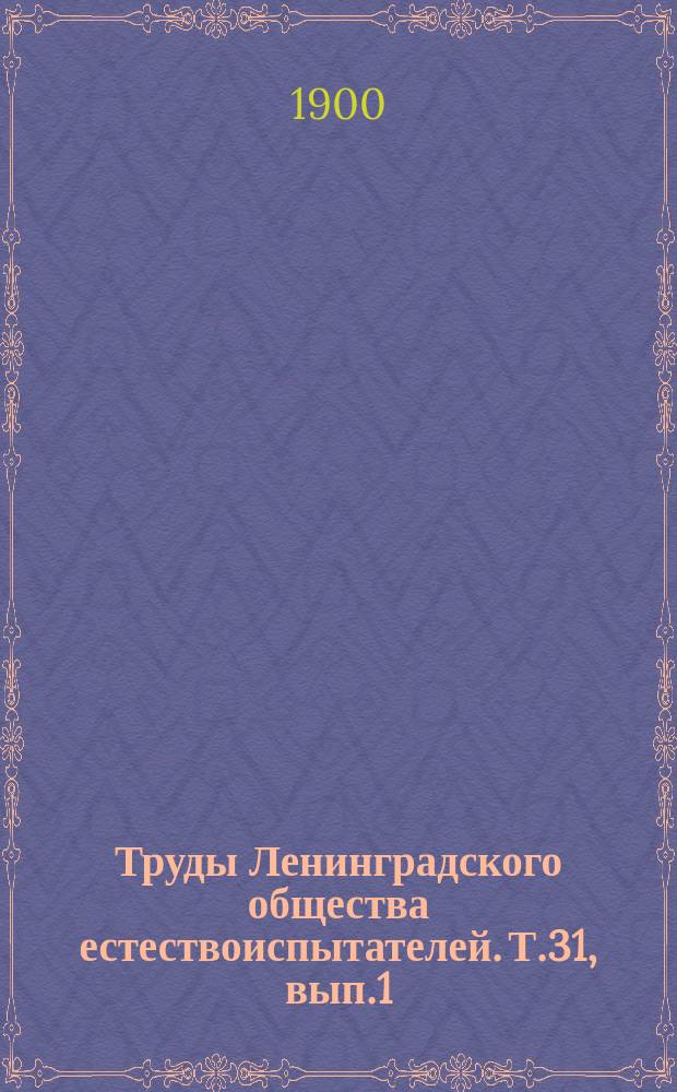Труды Ленинградского общества естествоиспытателей. Т.31, вып.1