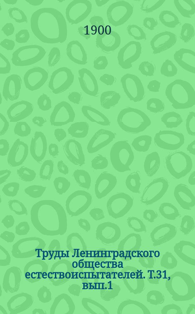 Труды Ленинградского общества естествоиспытателей. Т.31, вып.1